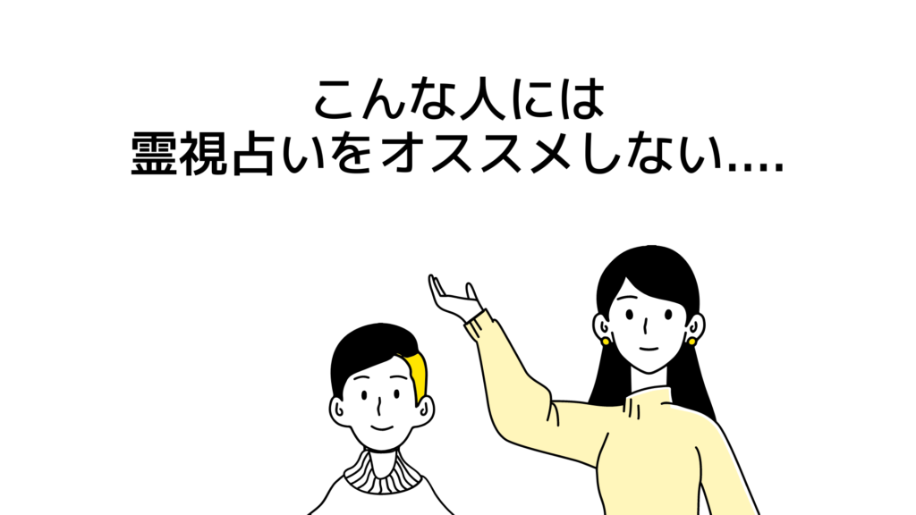 霊視占い当たった